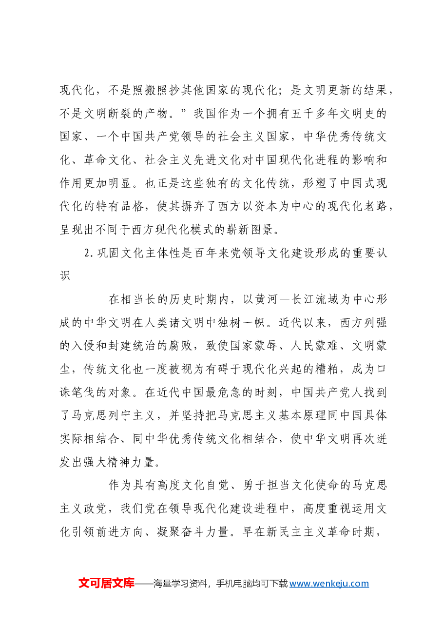 深刻把握巩固文化主体性的内在逻辑.docx,第3页预览