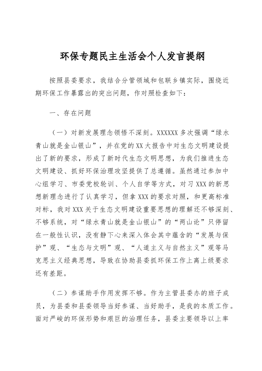 环境保护生态文明思想检视剖析材料个人对照检查材料.docx,第1页预览