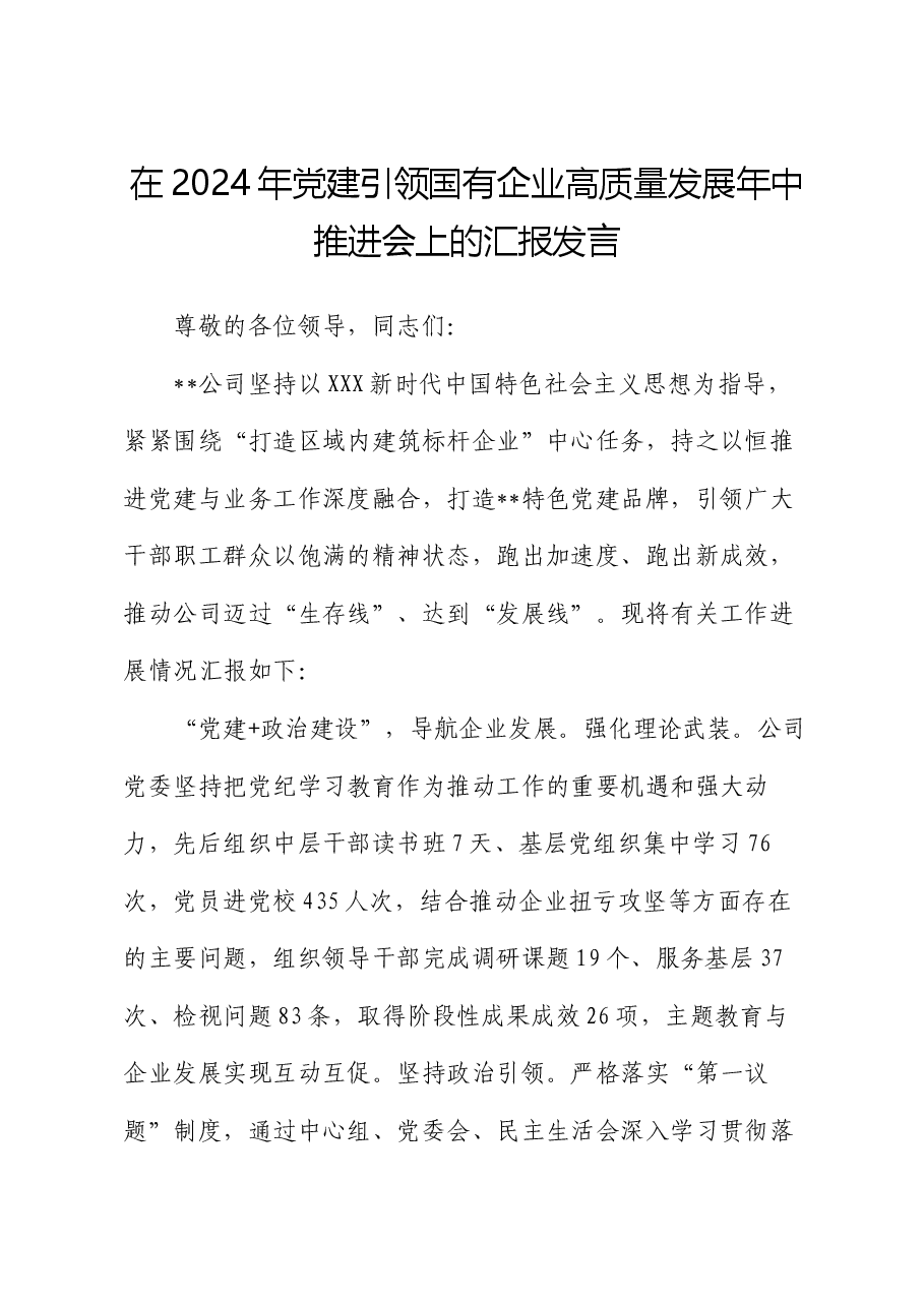 在2024年党建引领国有企业高质量发展年中推进会上的汇报发言.docx,第1页预览