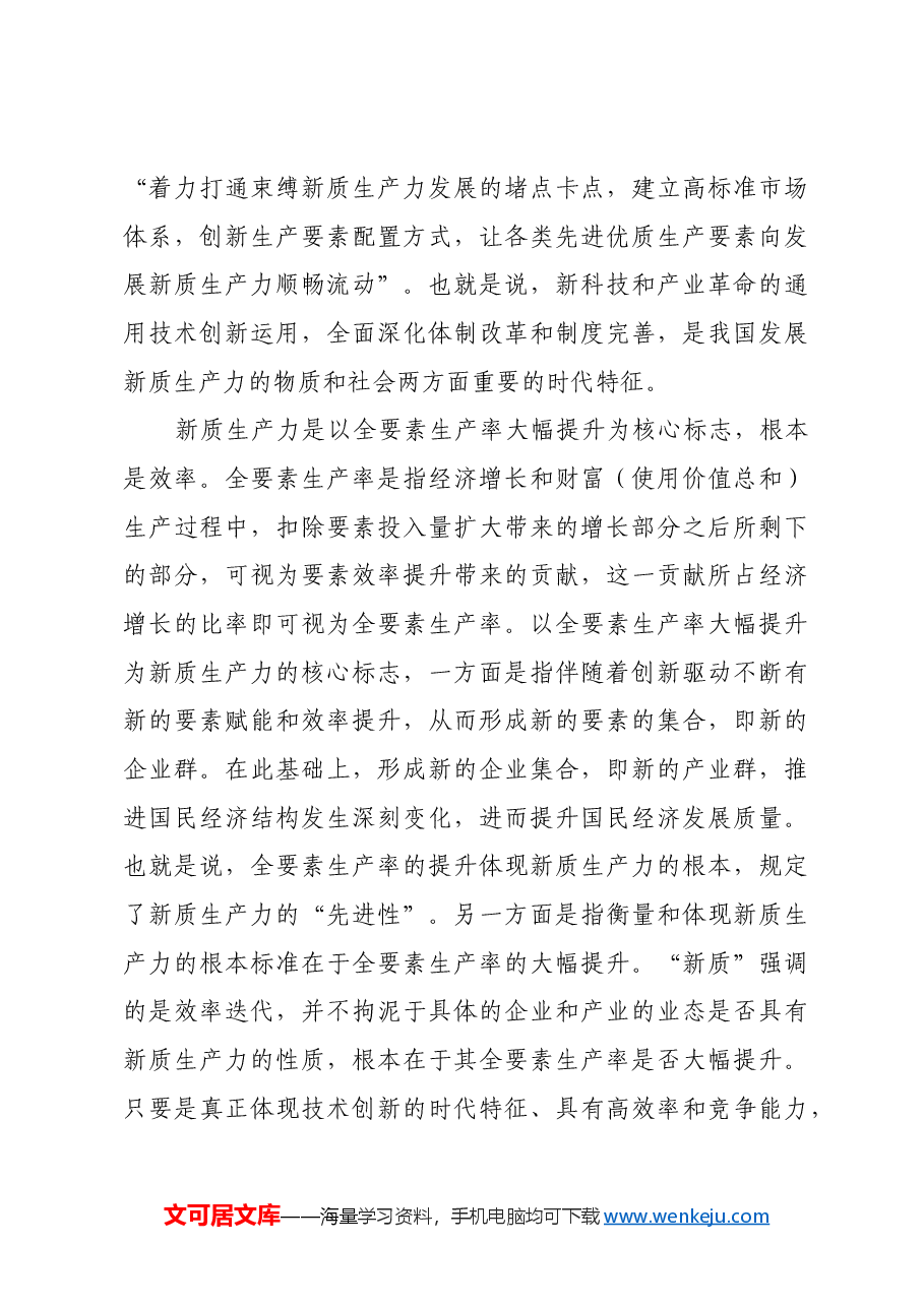新质生产力的理论创新与实践要求.docx,第4页预览