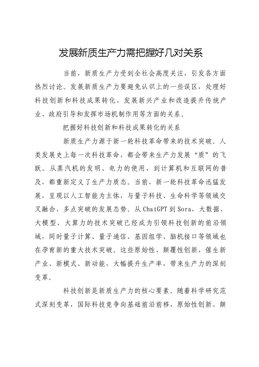 发展新质生产力需把握好几对关系.docx,第1页预览