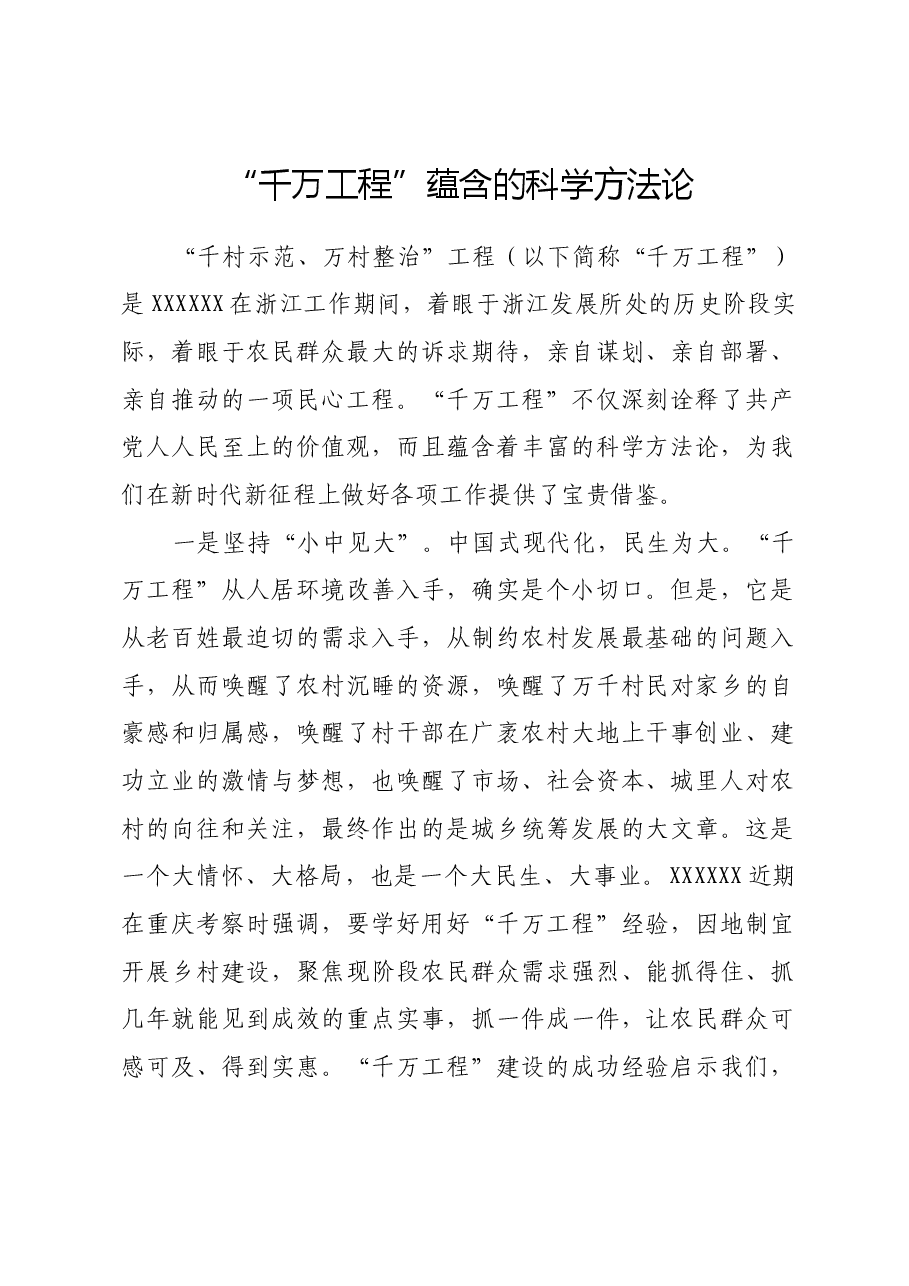 “千万工程”蕴含的科学方法论.docx,第1页预览