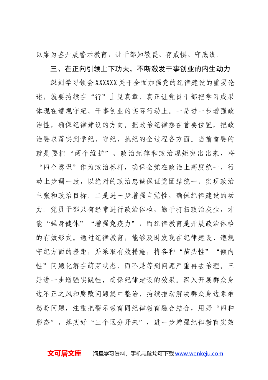 关于全面加强党的纪律建设的重要论述学习会上的交流发言.docx,第4页预览