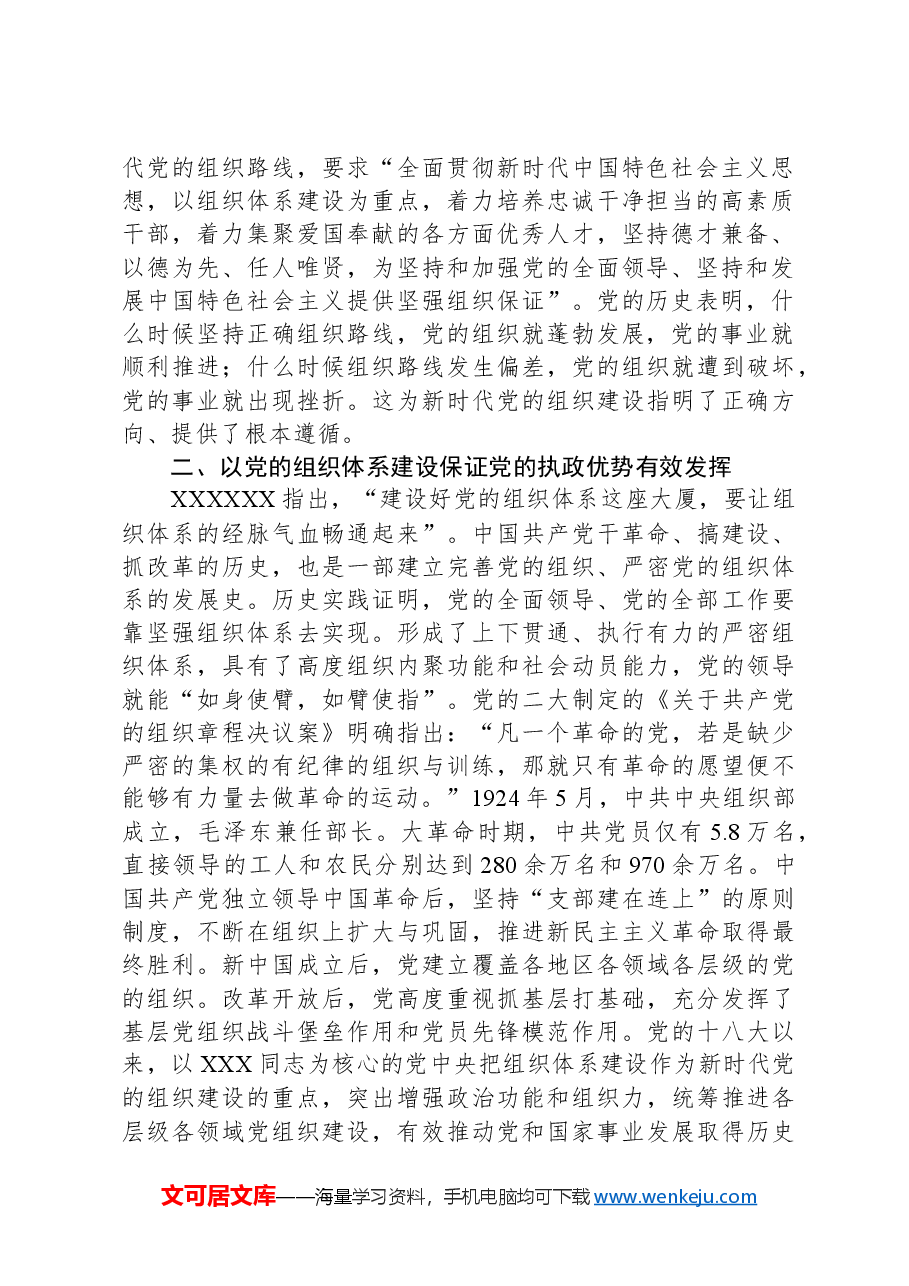 部长在组织部机关党支部“学纪律 明底线 守规矩”主题党日活动上的党课讲稿.docx,第2页预览