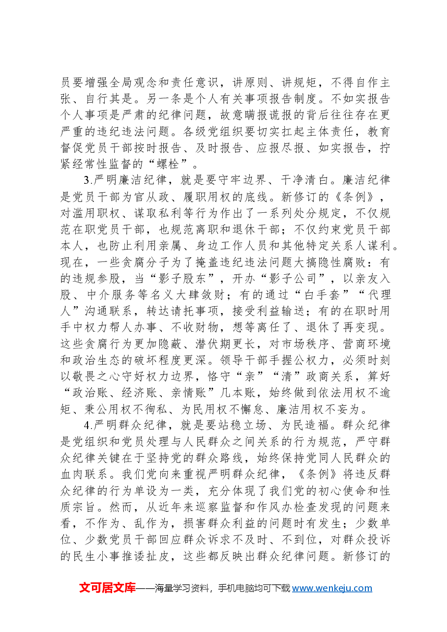 在县级领导干部党纪学习教育专题读书班暨县委理论学习中心组学习开班式上的讲话.docx,第4页预览