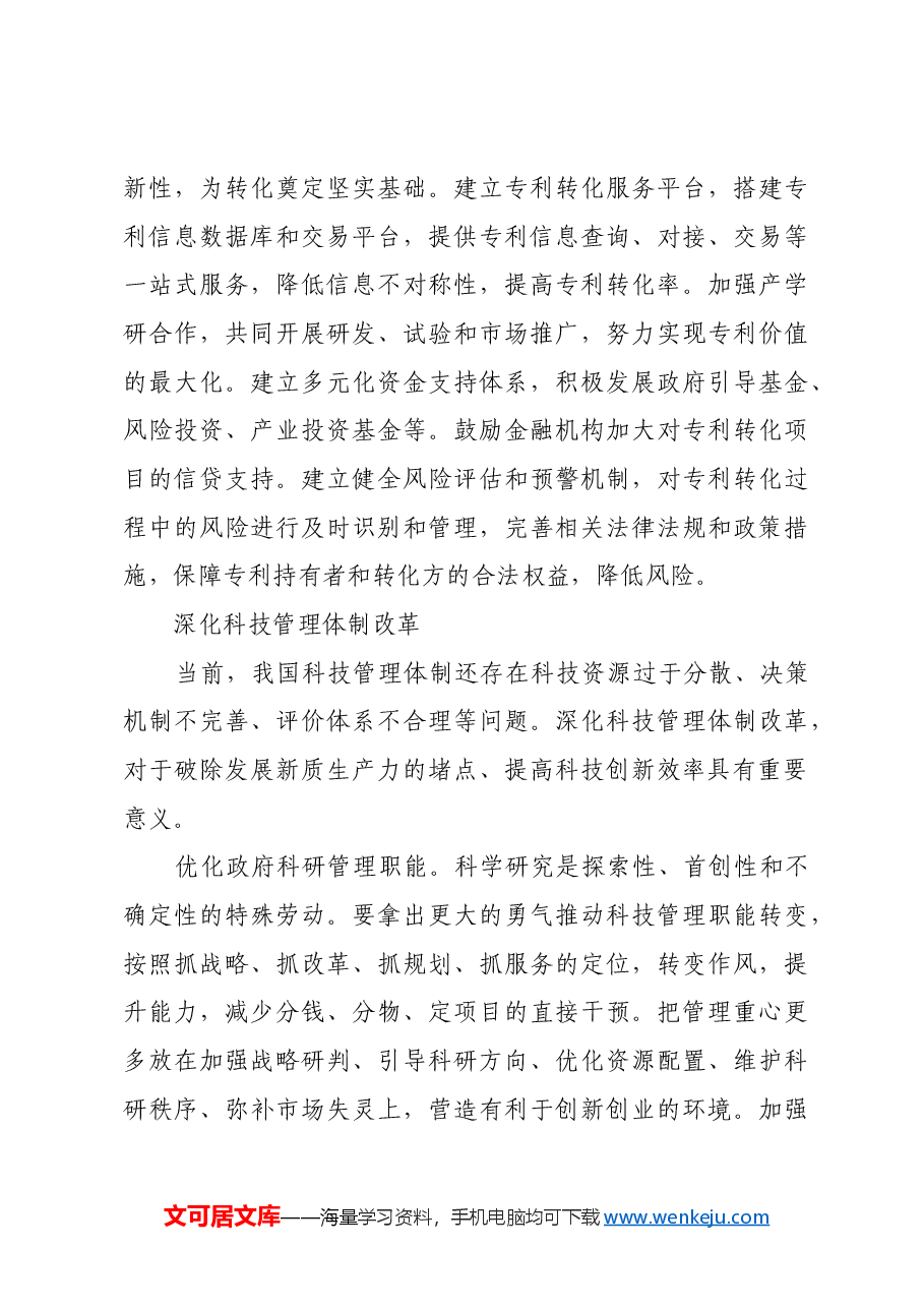 完善科技体制更好发展新质生产力.docx,第3页预览