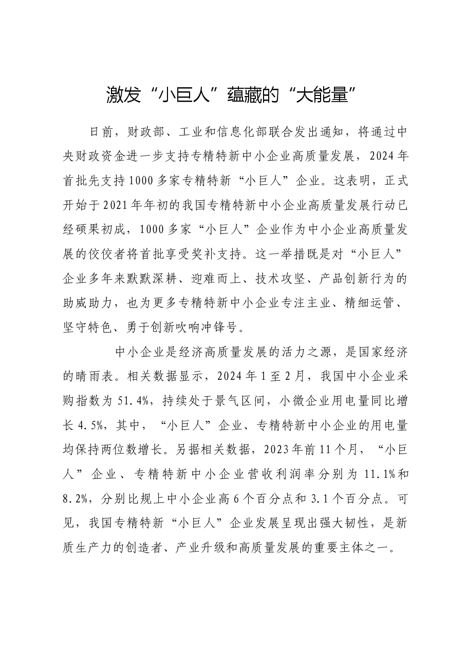 激发“小巨人”蕴藏的“大能量”.docx,第1页预览