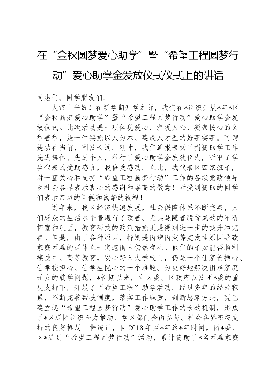 在“金秋圆梦爱心助学”暨“希望工程圆梦行动”爱心助学金发放仪式仪式上的讲话.docx,第1页预览
