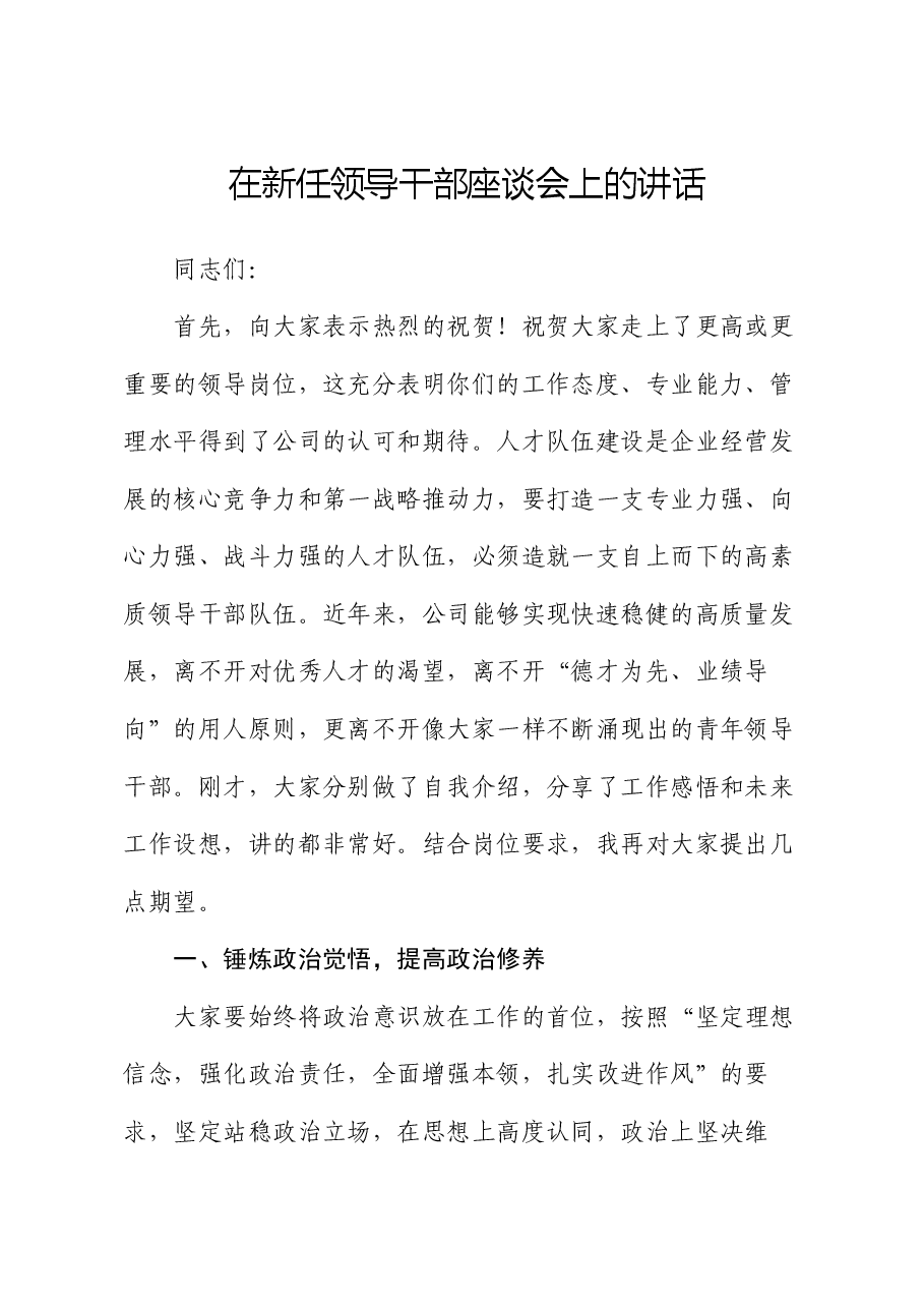 在新任领导干部座谈会上的讲话.docx,第1页预览