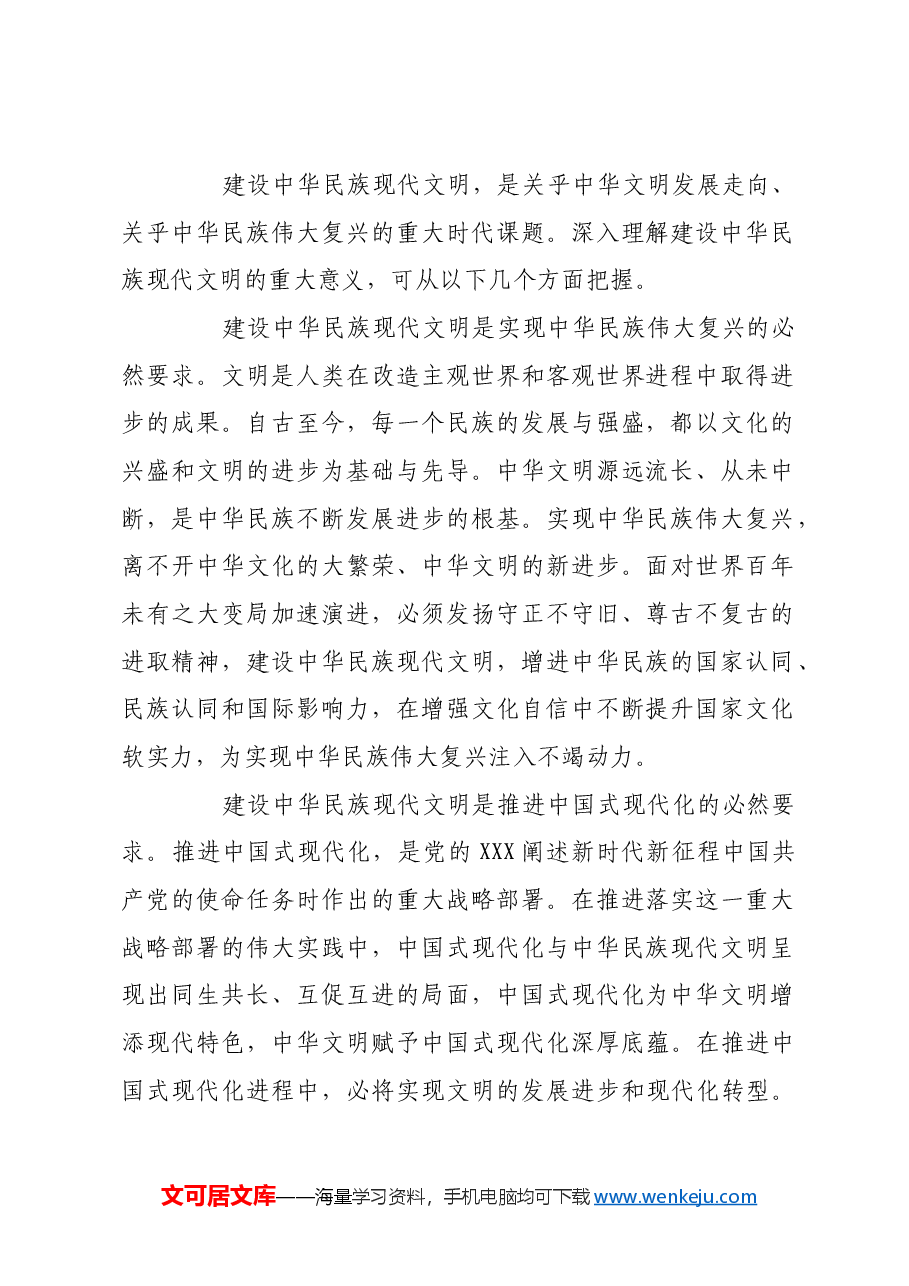 论建设中华民族现代文明.docx,第2页预览