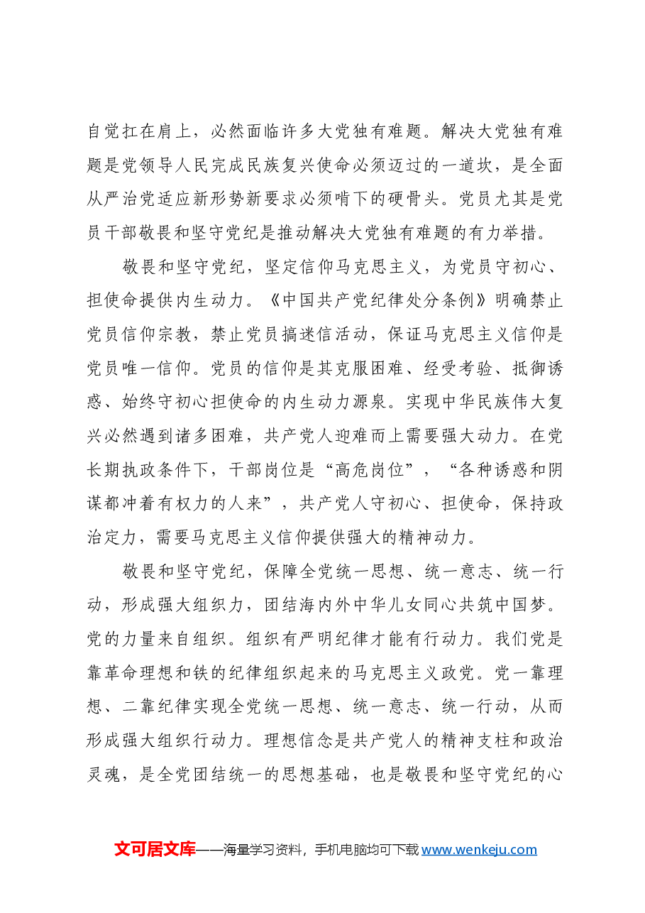 深刻认识敬畏和坚守党纪的时代意义.docx,第4页预览