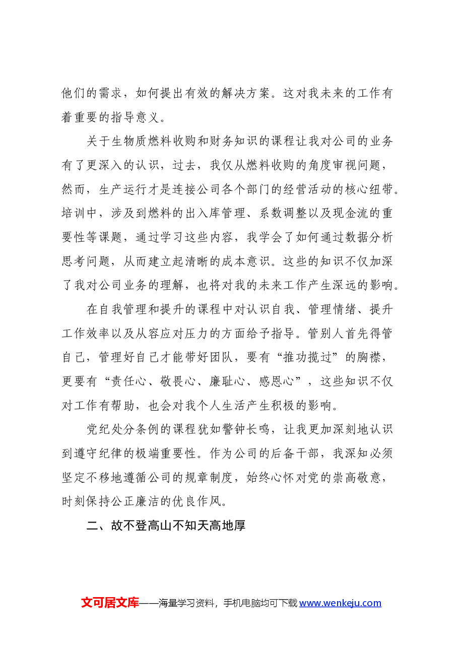 某公司后备干部培训心得体会.docx,第2页预览