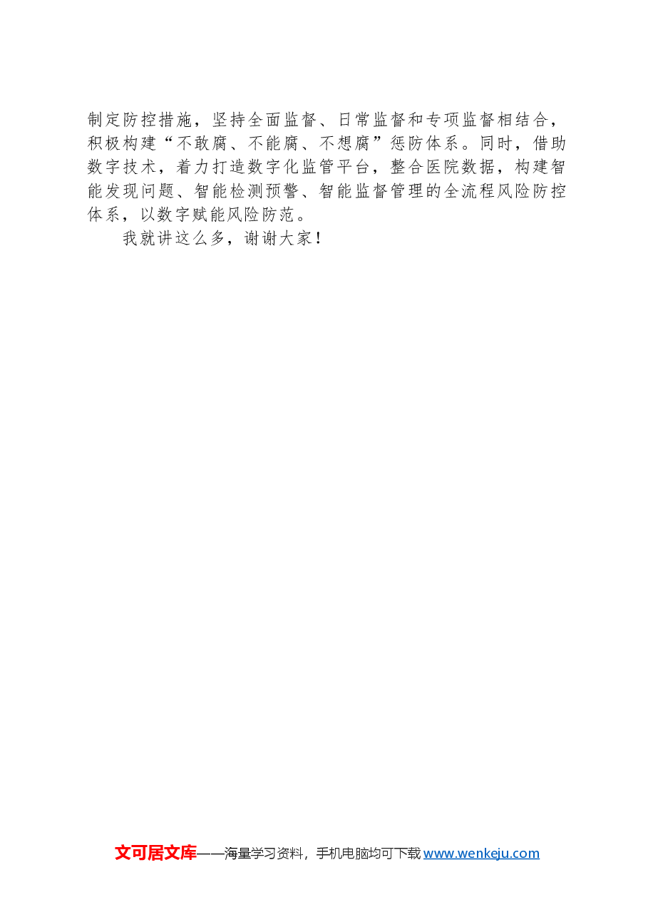 书记在2024年医院党建工作高质量发展推进会上的讲话.docx，第4页预览