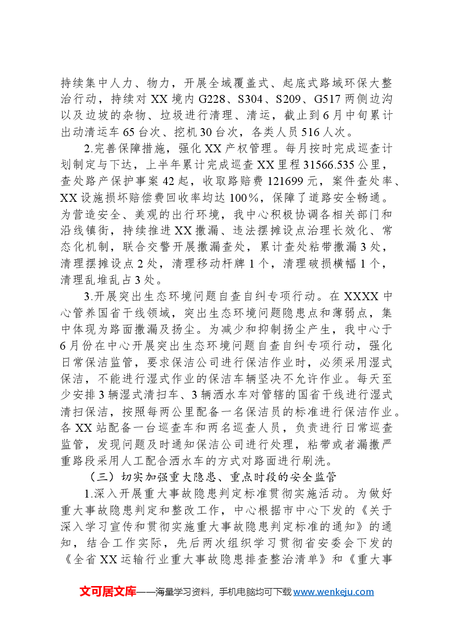 2024年上半年安全工作总结.docx，第3页预览