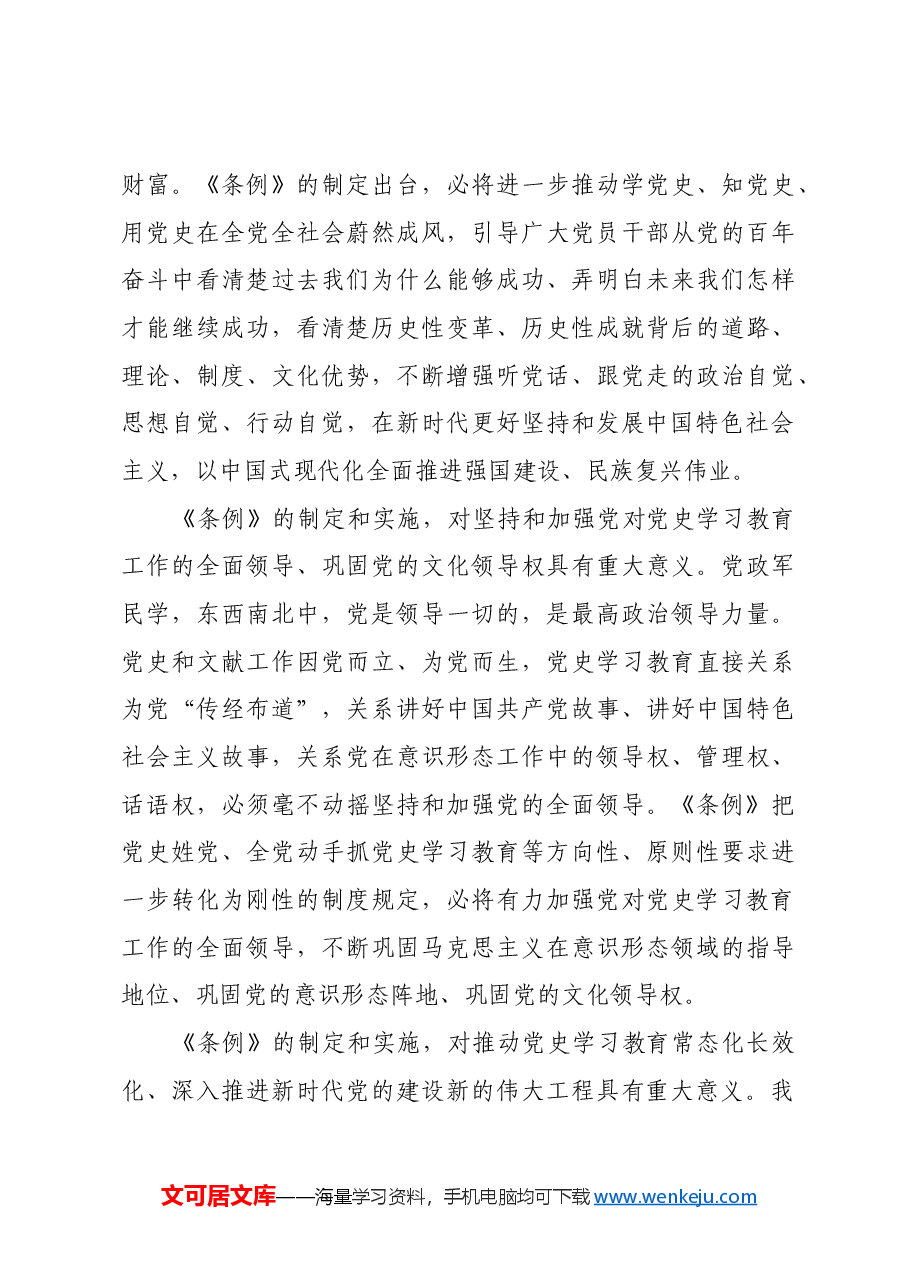 推动党史学习教育常态化长效化的基本遵循.docx，第3页预览