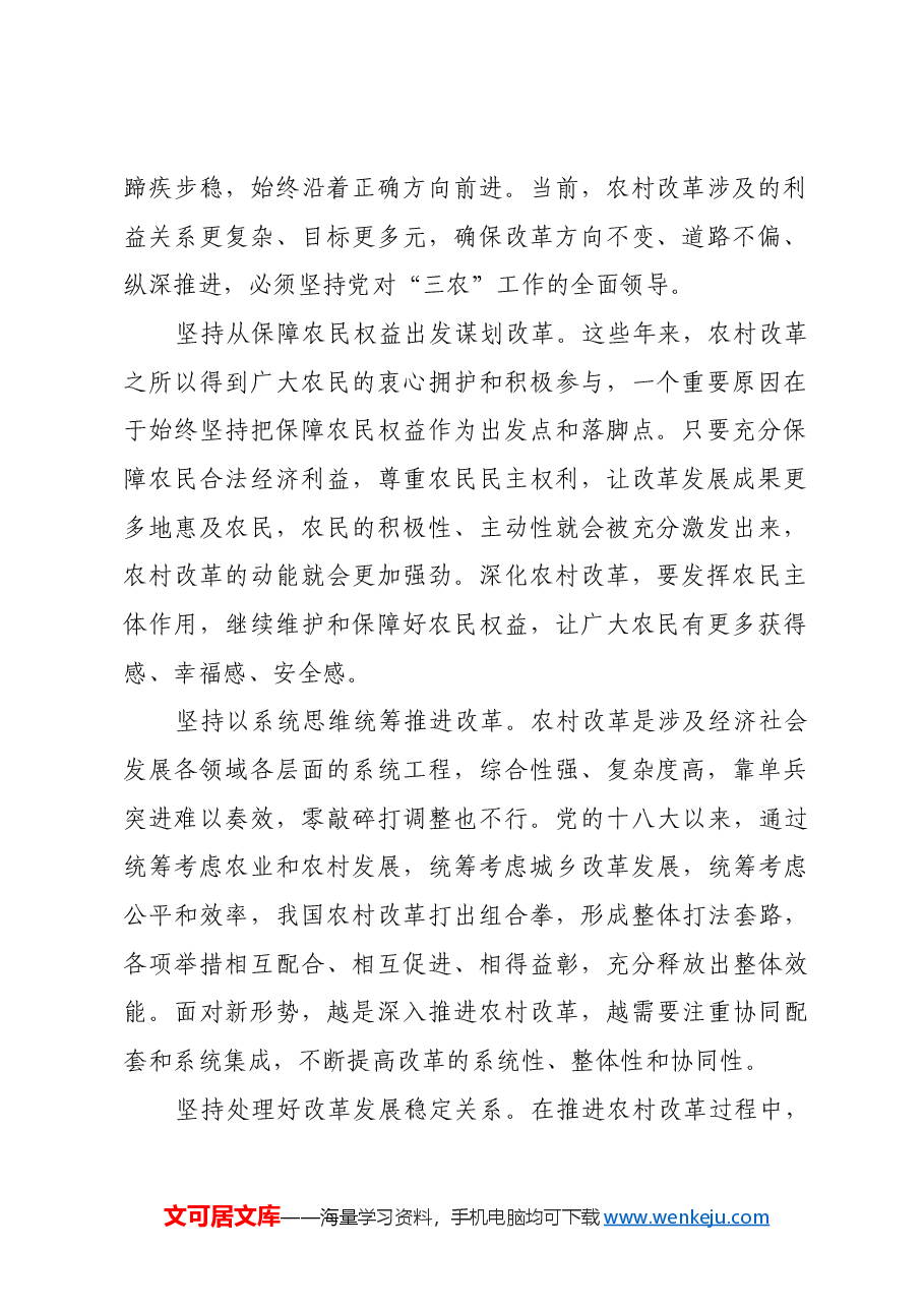 把握农村改革纵深发展方法论.docx,第2页预览
