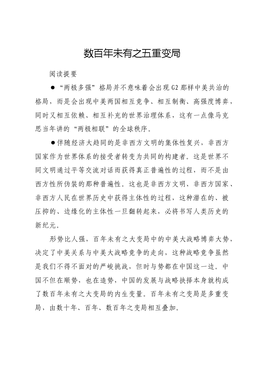 数百年未有之五重变局.docx,第1页预览