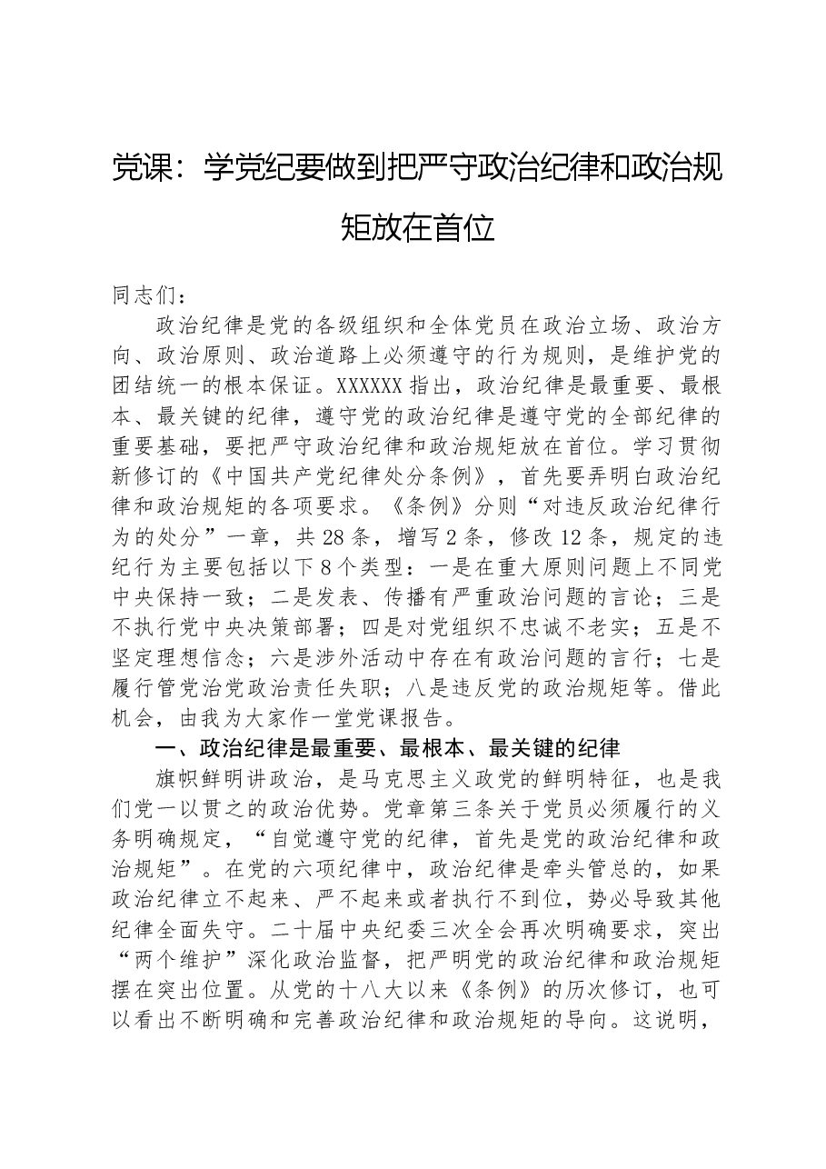 党课:学纪律要做到把严守政治纪律和政治规矩放在首位.docx,第1页预览