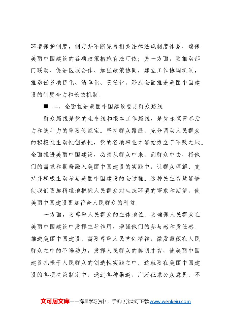 全面推进美丽中国建设.docx,第3页预览