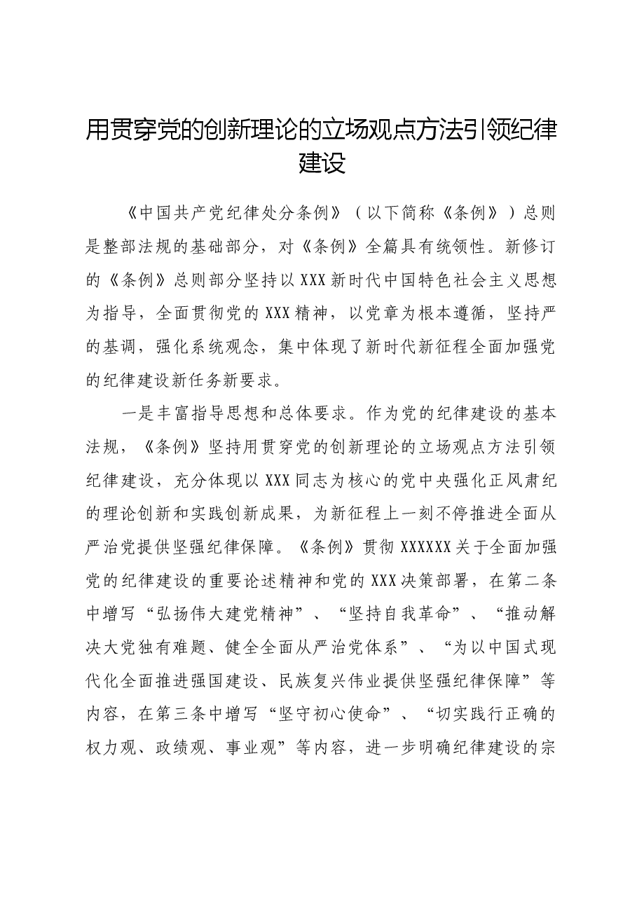 用贯穿党的创新理论的立场观点方法引领纪律建设.docx,第1页预览