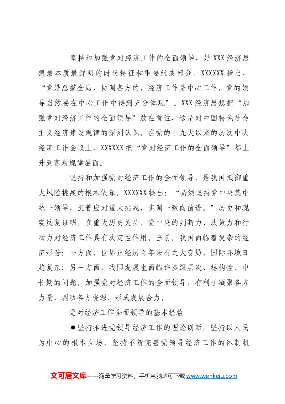 做好经济工作必须坚持和加强党的全面领导.docx，第3页预览