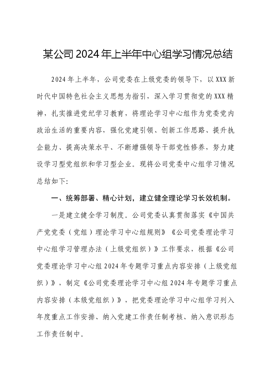 某公司2024年上半年中心组学习情况总结.docx,第1页预览