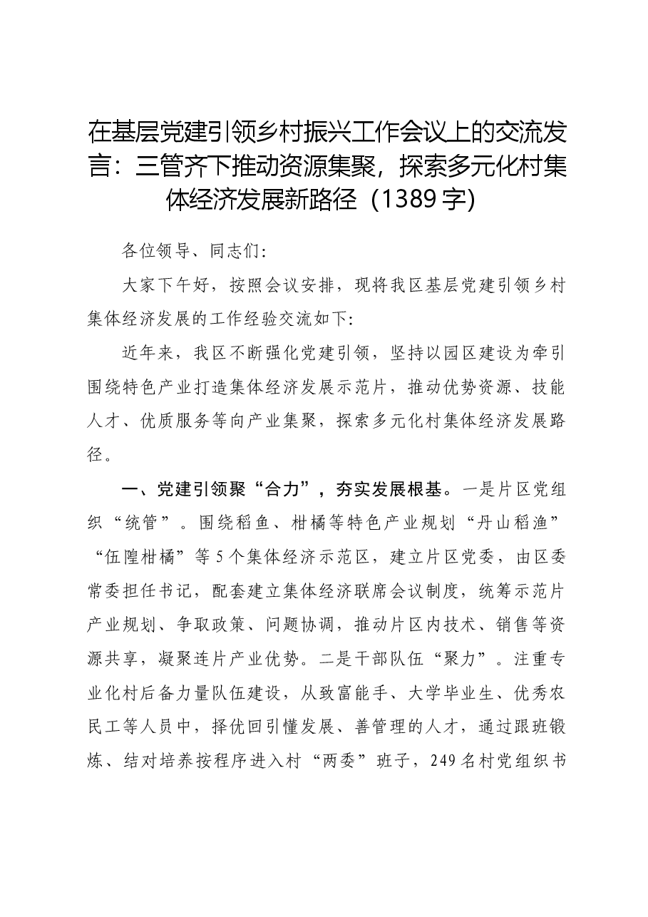 基层党建引领乡村振兴工作会议上的交流发言.docx,第1页预览