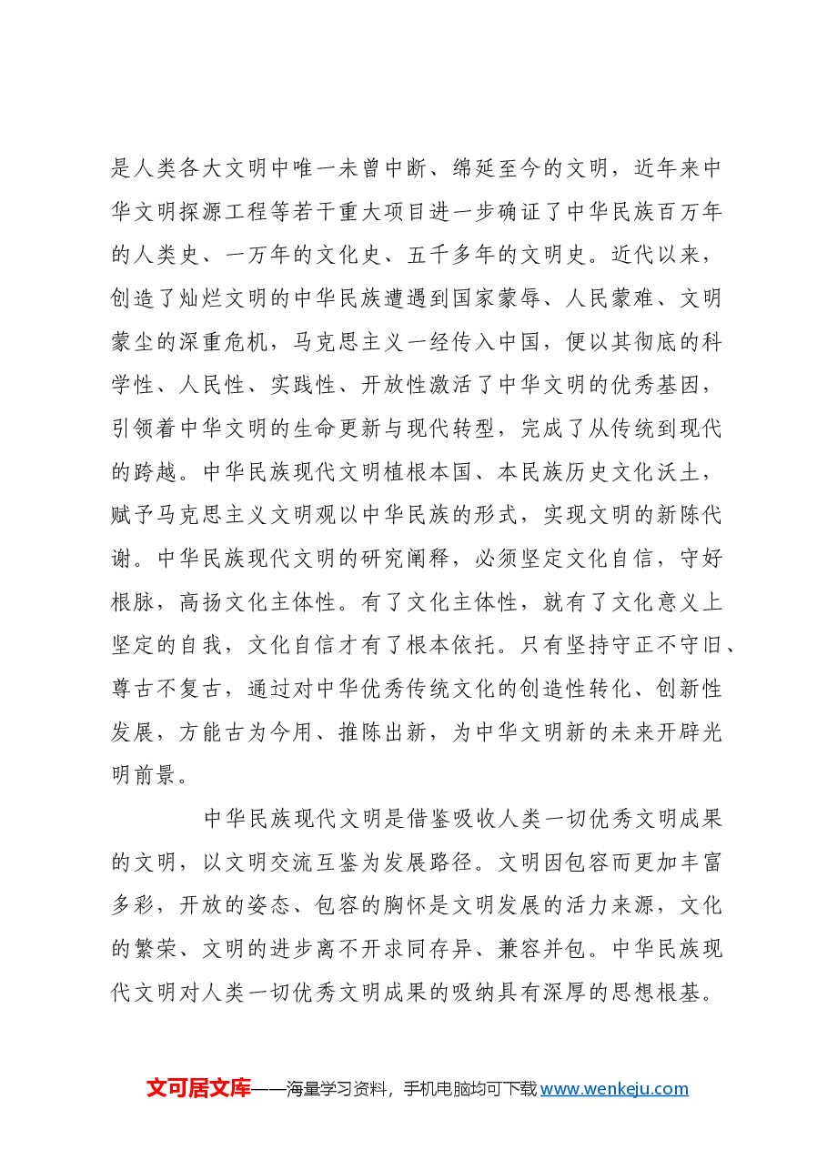 中华民族现代文明的内涵与意义.docx,第3页预览