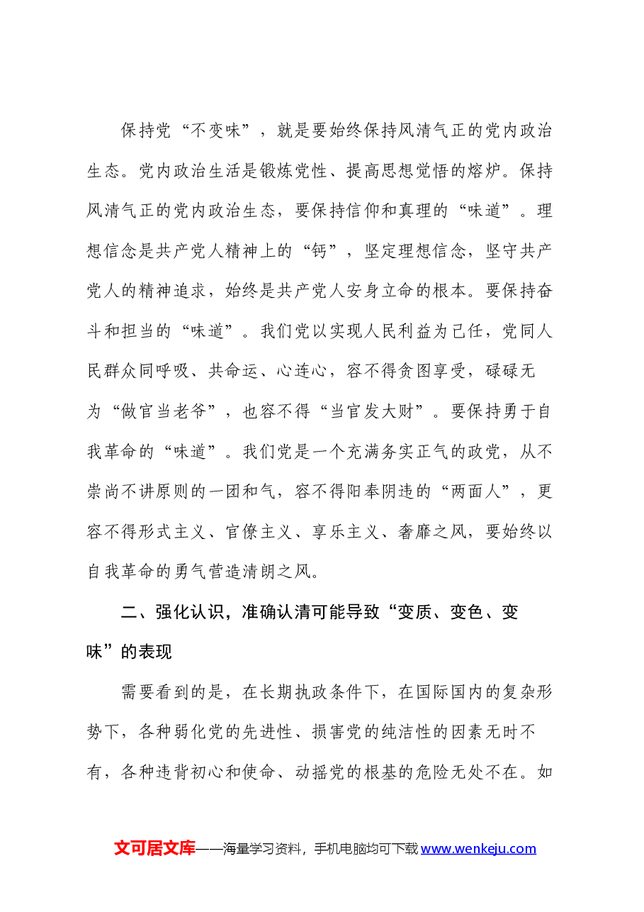 党课讲稿:纵深推进全面从严治党,确保“不变质、不变色、不变味”.docx,第4页预览