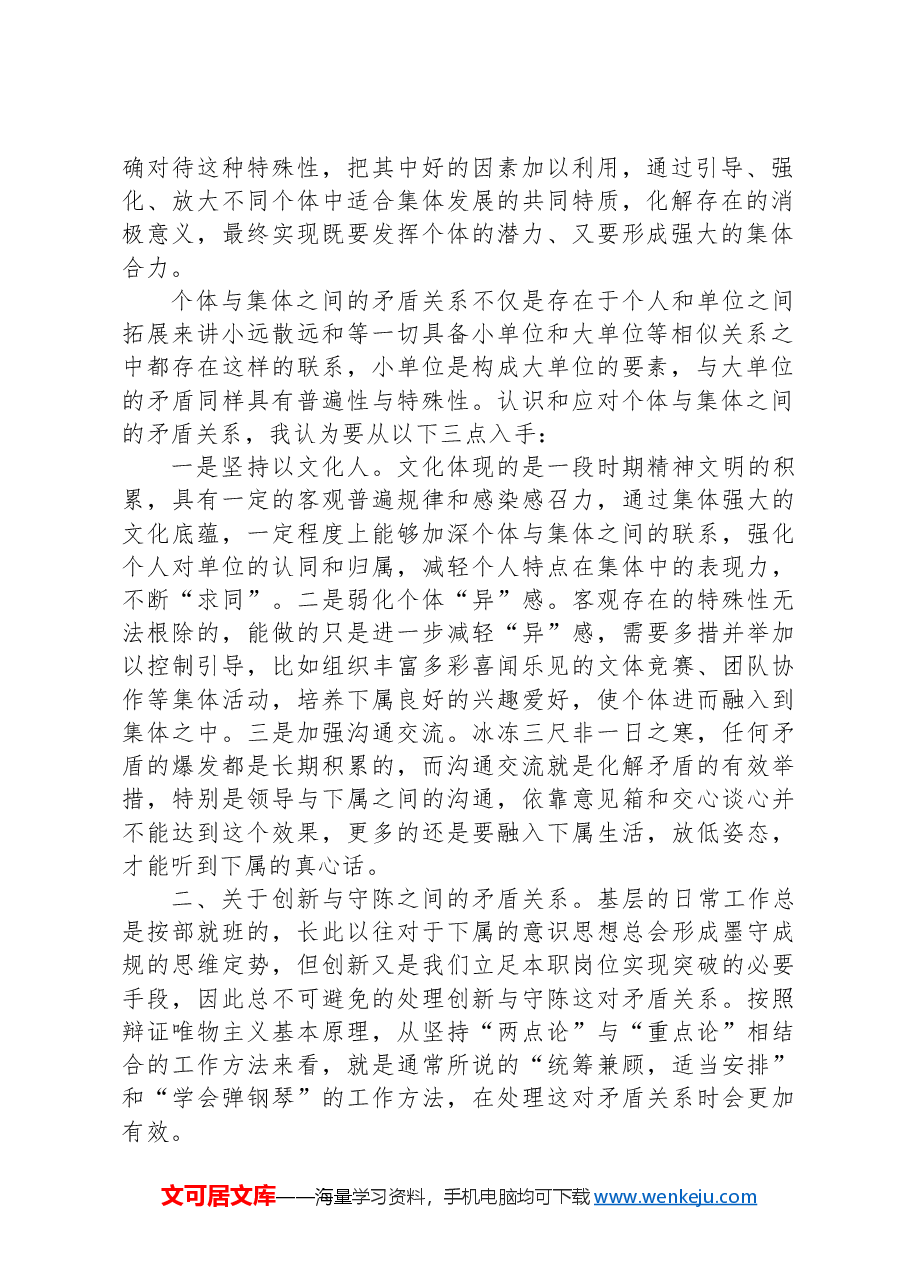 关于如何运用矛盾原理与矛盾分析方法处理基层关系的几点思考.docx,第2页预览