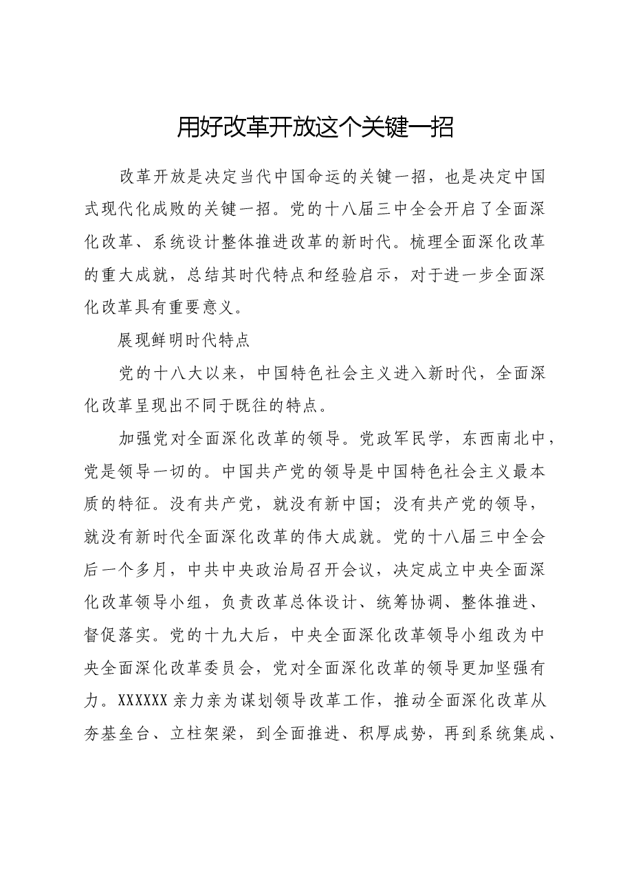 用好改革开放这个关键一招.docx,第1页预览