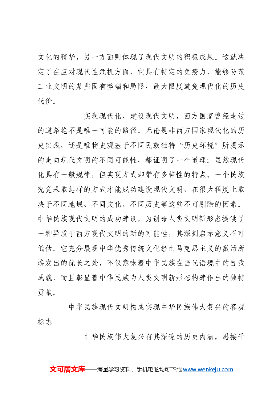 中华民族现代文明的价值意蕴.docx,第3页预览