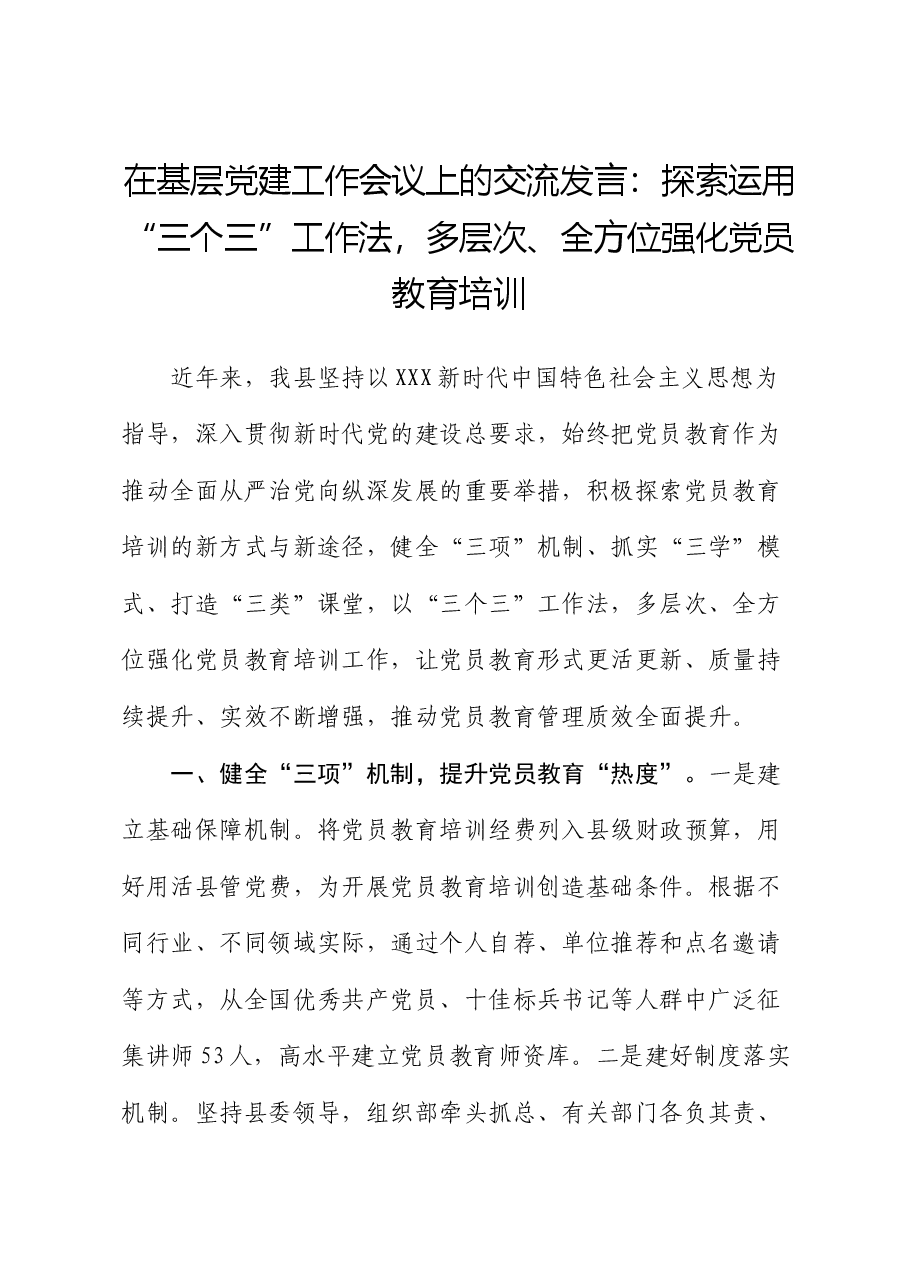 在基层党建工作会议上的交流发言:探索运用“三个三”工作法,多层次、全方位强化党员教育培训.docx,第1页预览