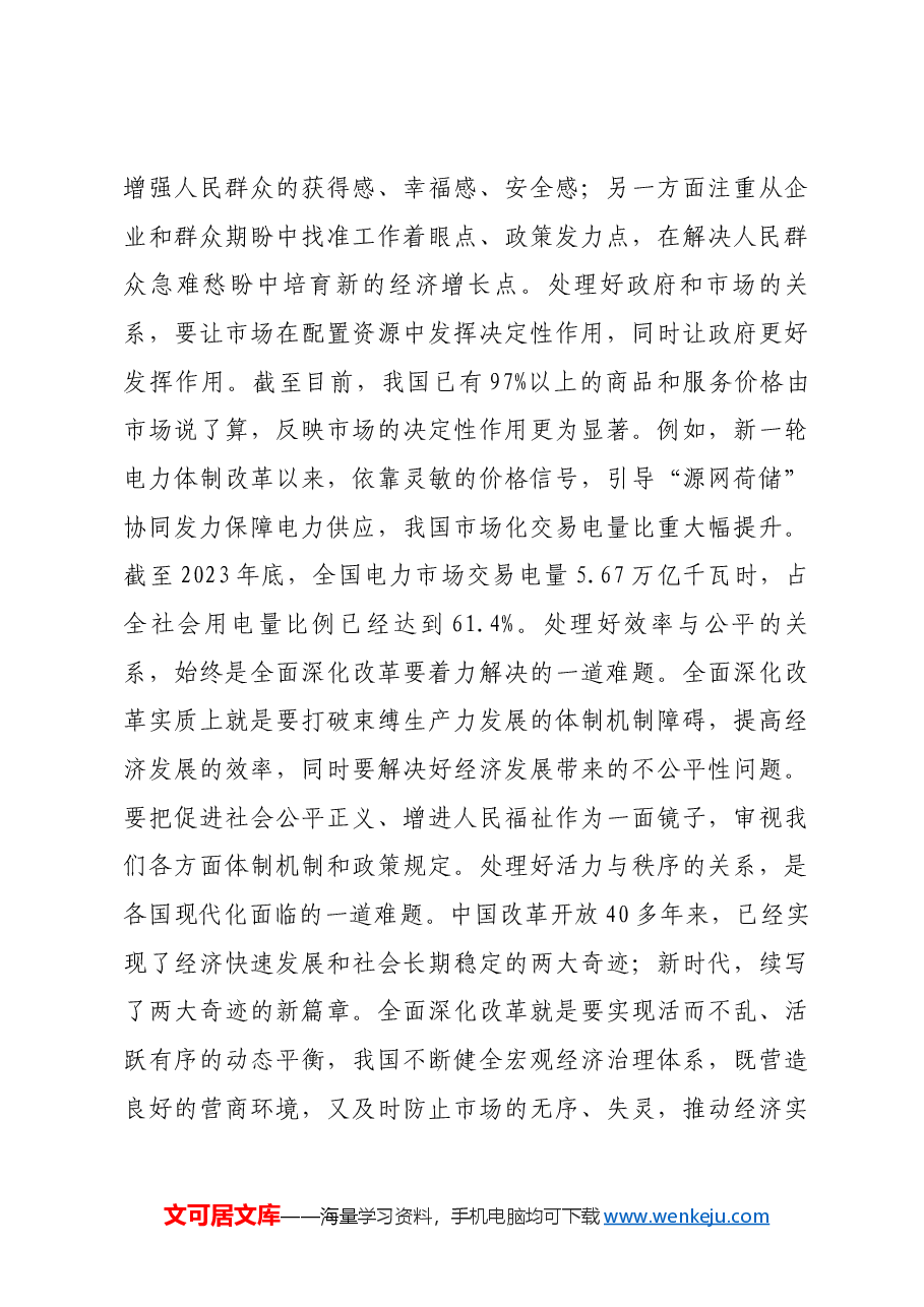 全面深化改革必须坚持系统观念.docx,第3页预览