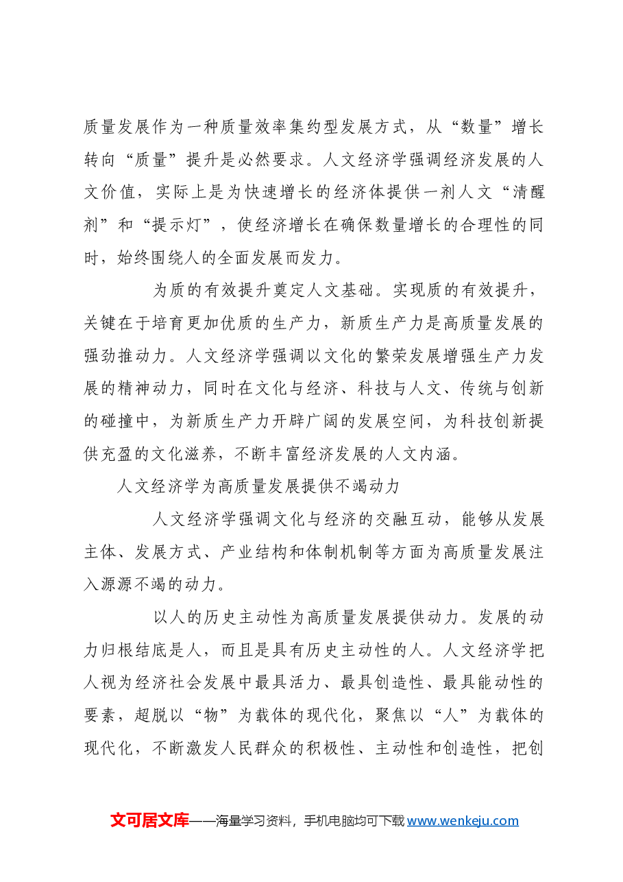 人文与经济相互交融 推动高质量发展.docx,第4页预览