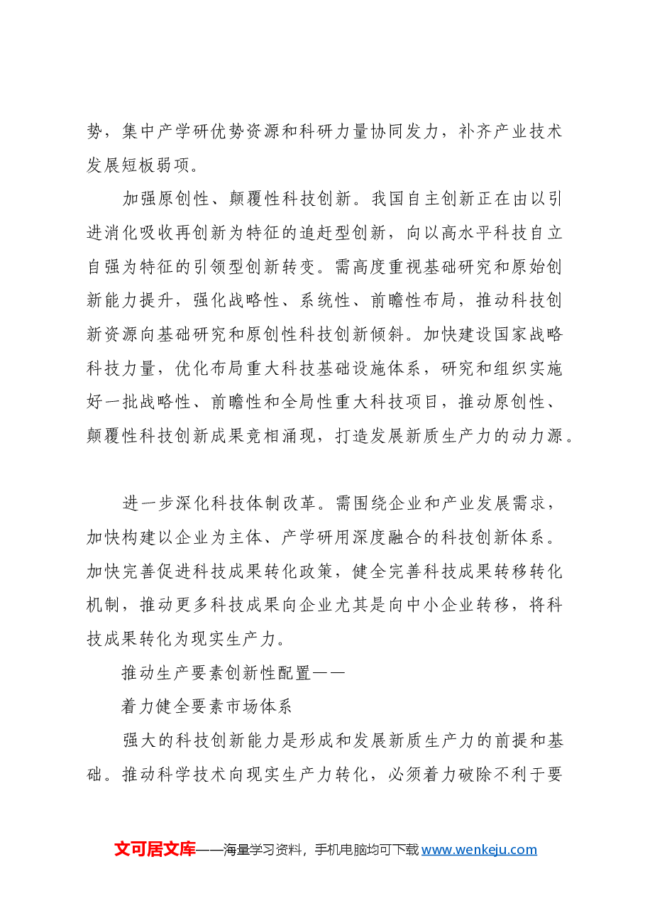 畅通催生新质生产力关键路径.docx,第2页预览