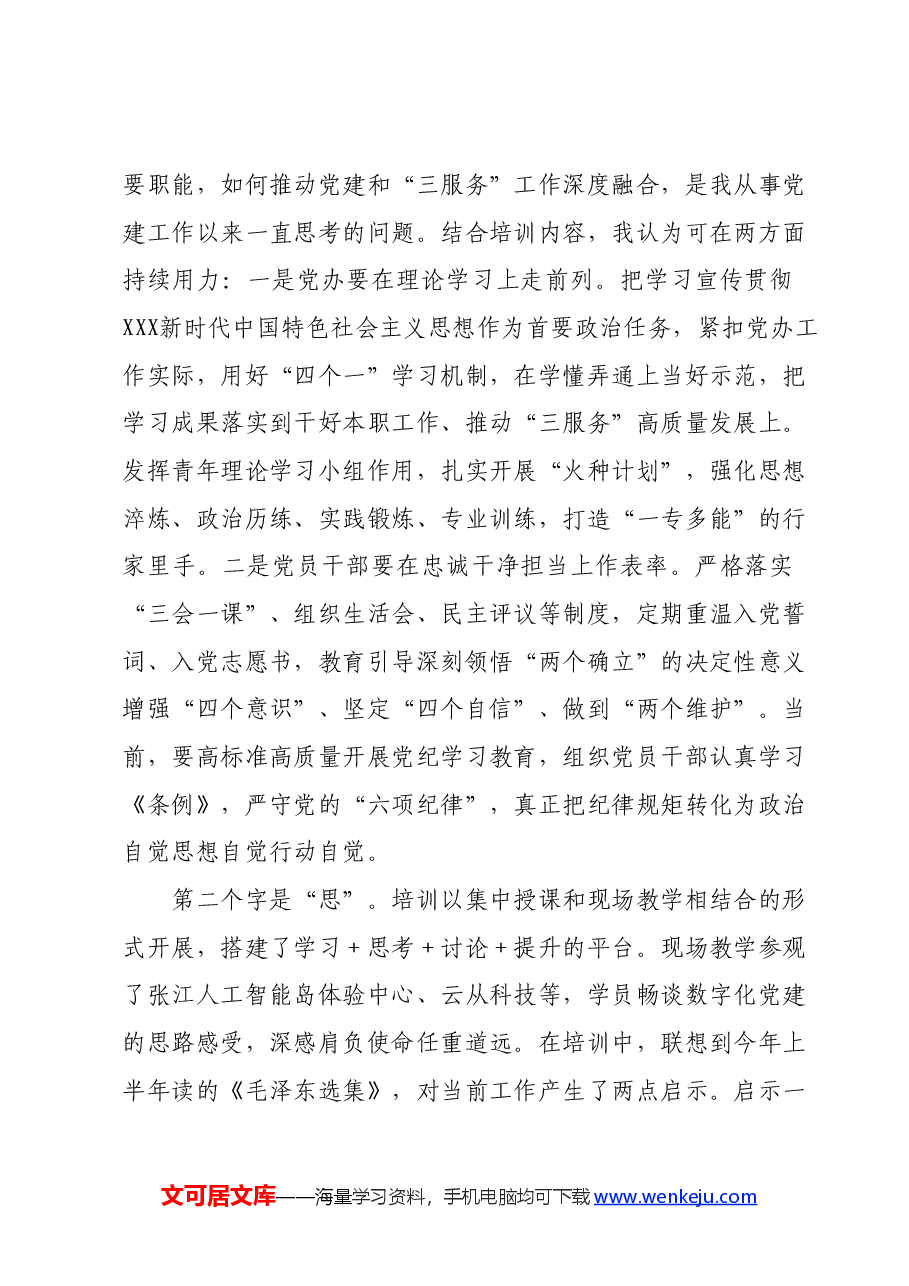 (6篇)市直机关党建高质量发展培训班学员心得体会汇编.docx,第2页预览