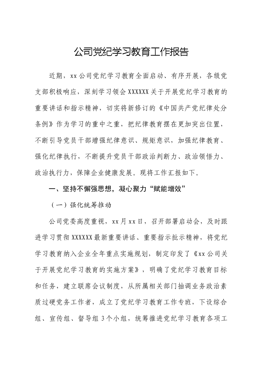 国企党纪学习教育工作总结报告.docx,第1页预览