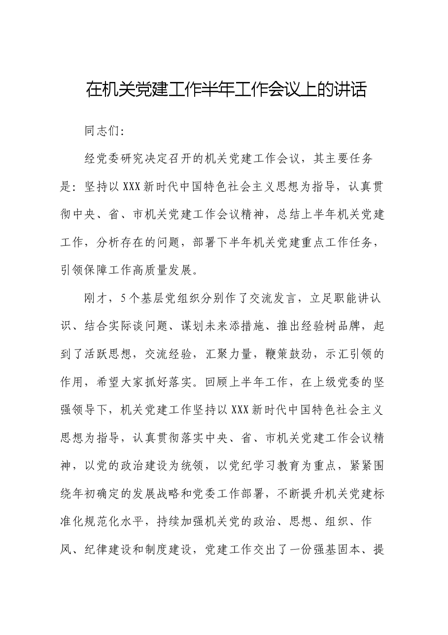 在机关党建工作半年工作会议上的讲话.docx,第1页预览