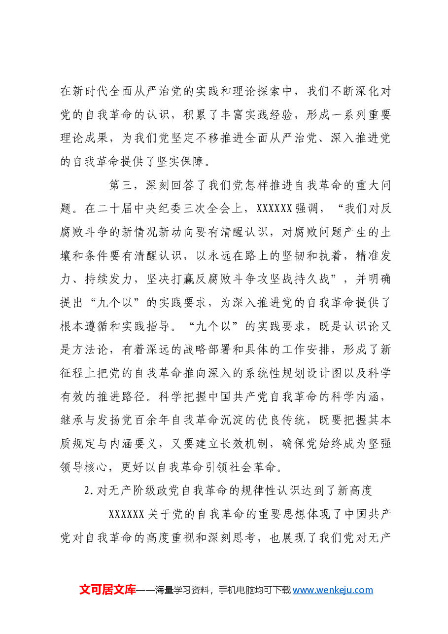 深入学习领会习近平总书记关于党的自我革命的重要思想.docx,第3页预览