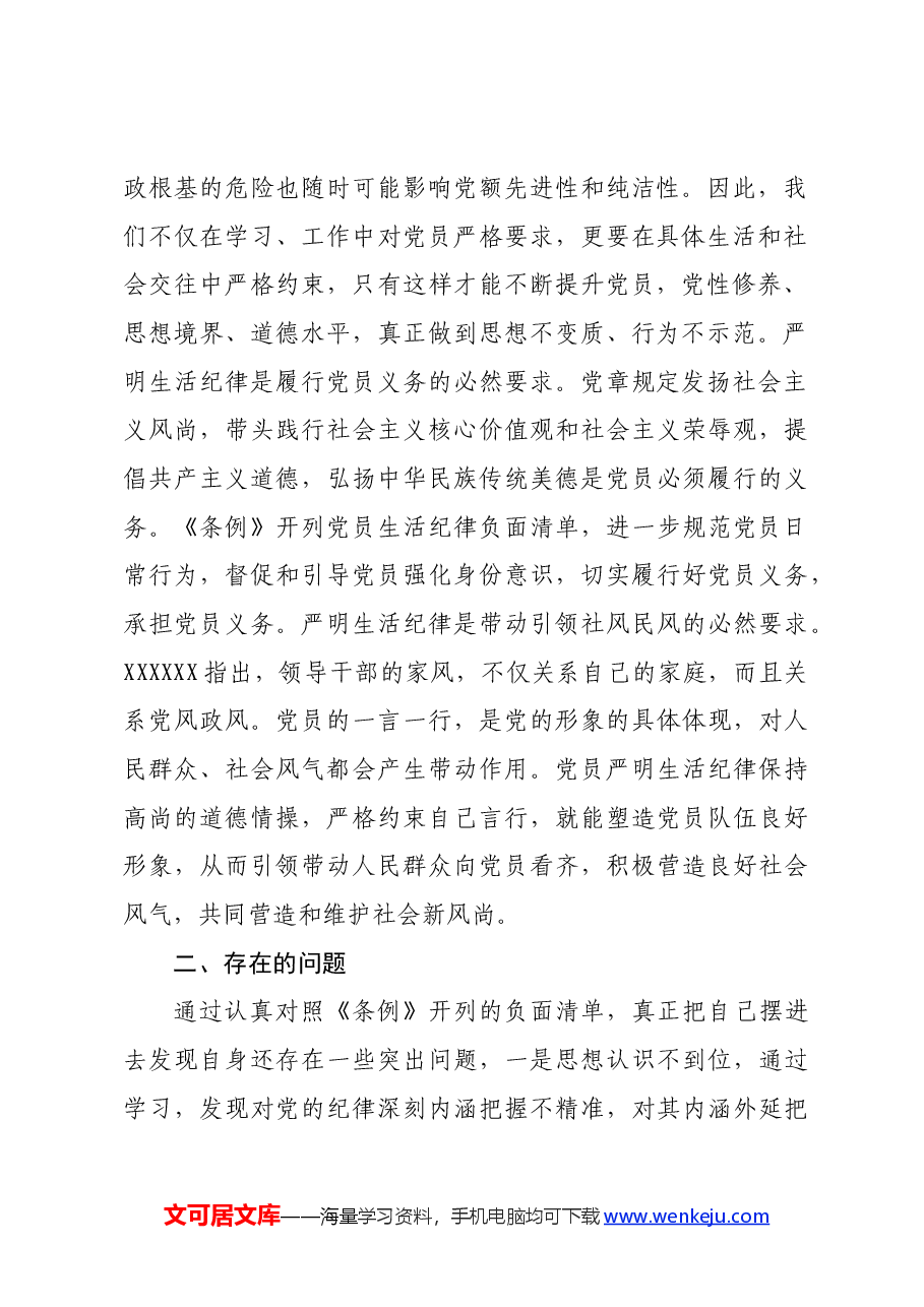 某市委书记在党纪学习教育中关于生活纪律研讨发言材料.docx,第2页预览