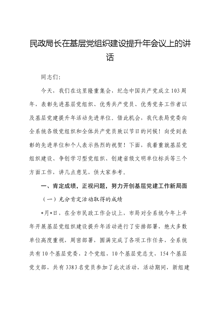 民政局长在基层党组织建设提升年会议上的讲话.docx,第1页预览