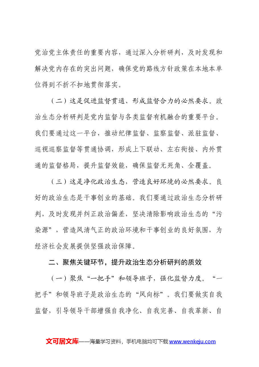 在全市政治生态分析研判推进会上的讲话.docx,第2页预览