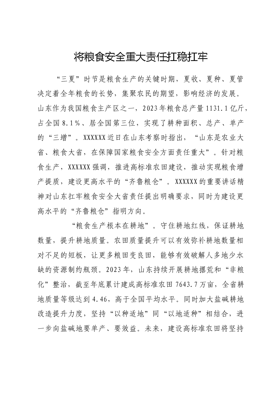 将粮食安全重大责任扛稳扛牢.docx，第1页预览