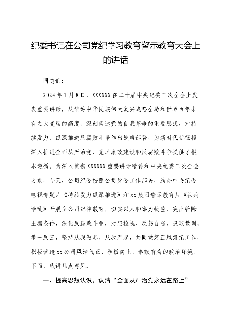 国企党纪学习教育警示教育大会上的讲话2.docx,第1页预览