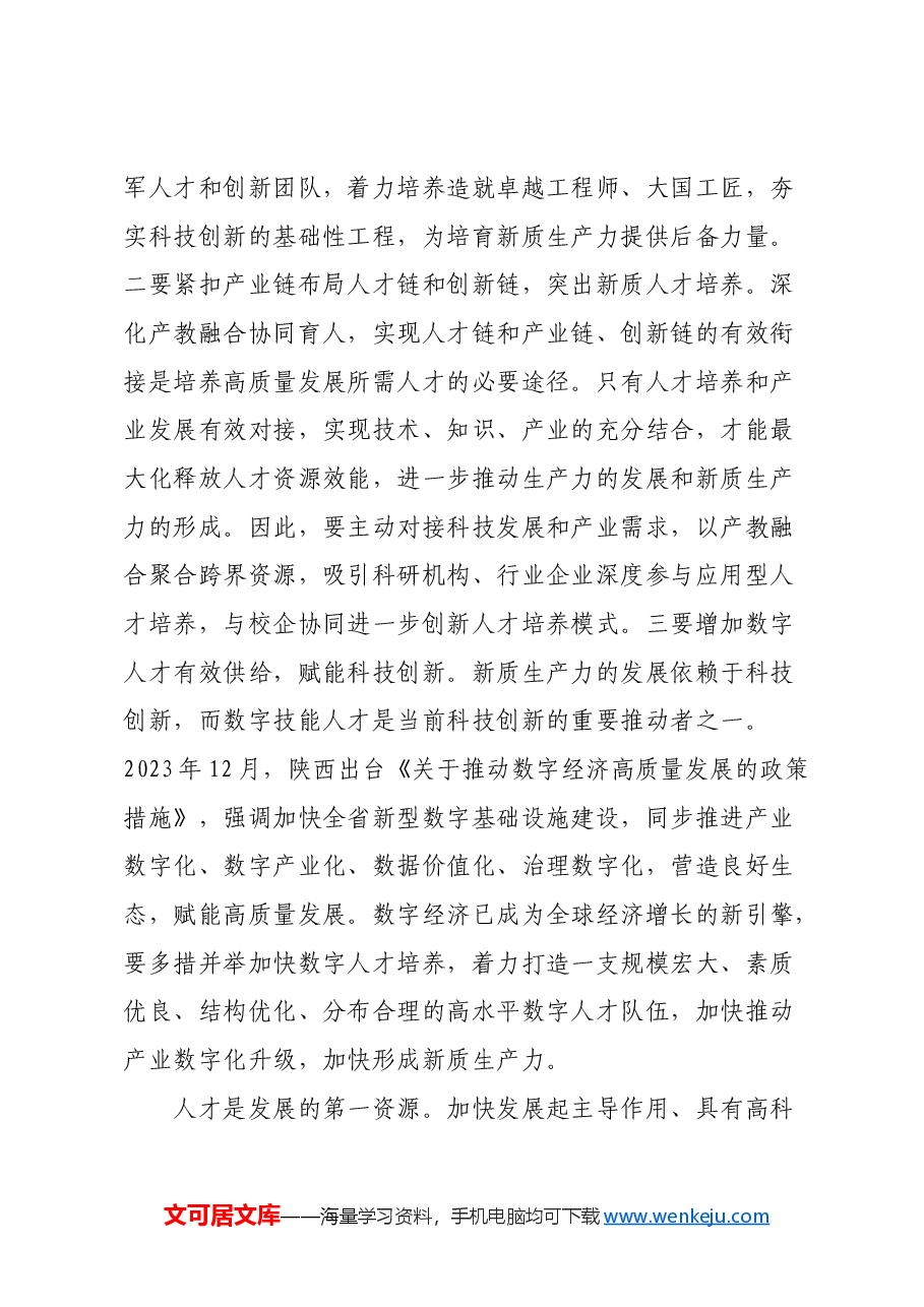 发挥陕西人才优势 推动新质生产力发展.docx,第4页预览