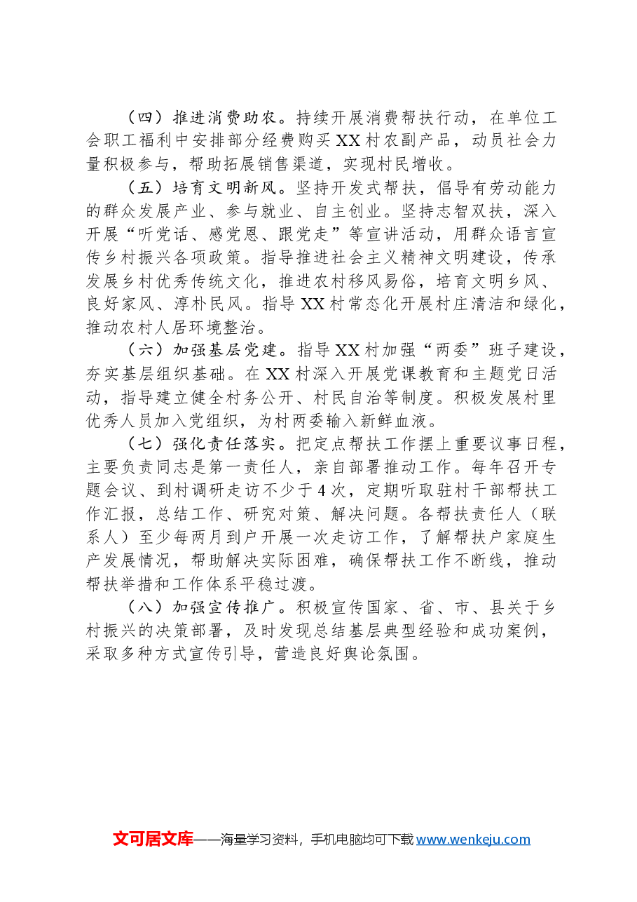 县供销社2024年度帮扶XX镇XX村乡村振兴工作计划.docx,第2页预览