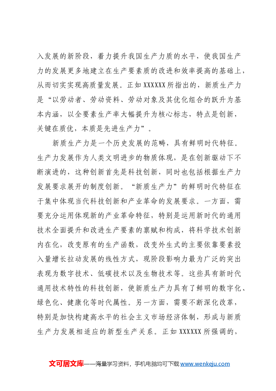 新质生产力的理论创新与实践要求.docx,第3页预览
