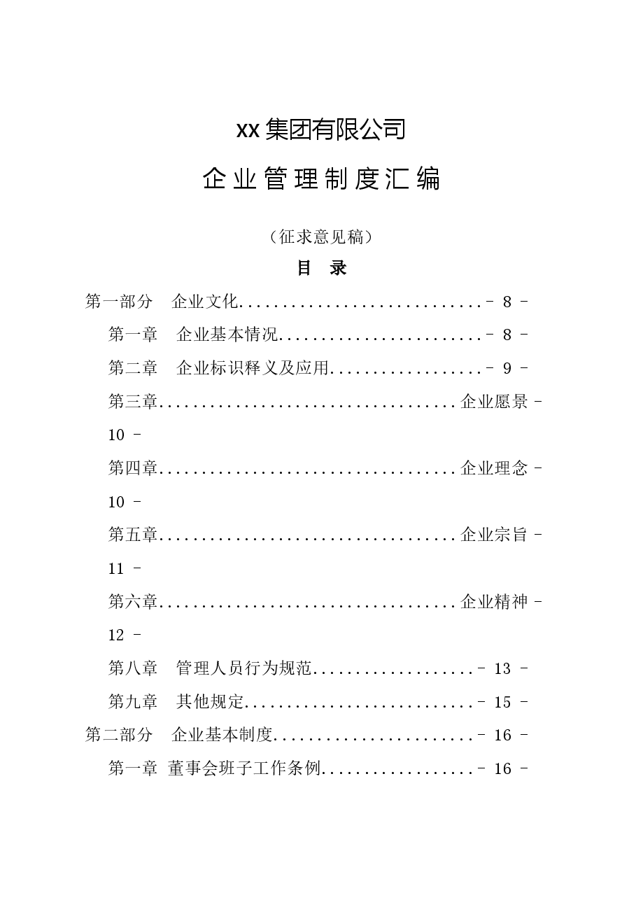 xx集团有限公司企业管理制度汇编（258页）.doc，第1页预览