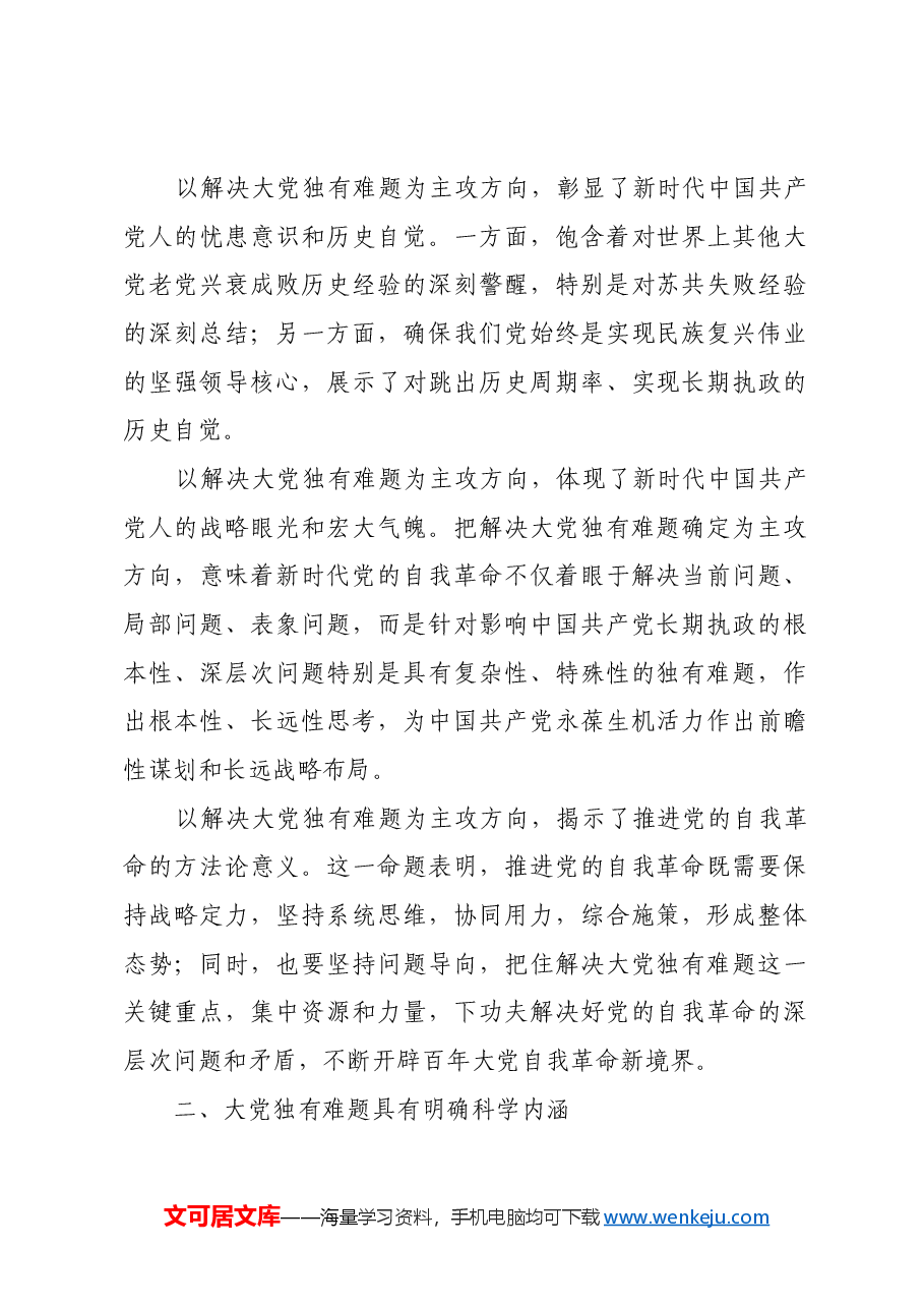 以解决大党独有难题为主攻方向.docx,第2页预览